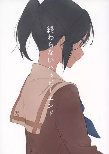 終わらないハッピーエンド – 響け！ユーフォニアム