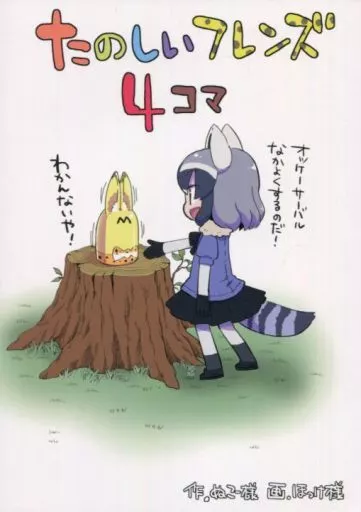 けものフレンズ たのしいフレンズ4コマ / ぬこー様 / ほっけ様 / ぬこー様パラダイス