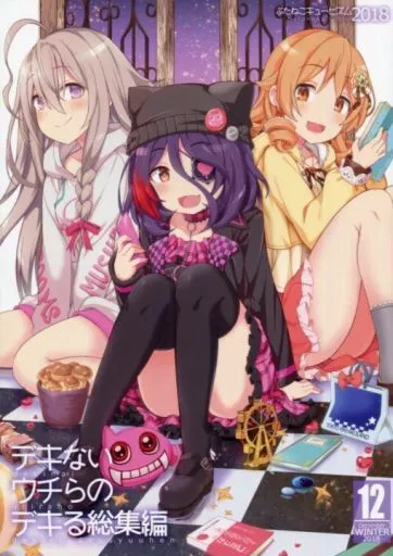 シンデレラガールズ(アイマス) デキないウチらのデキる総集編 / 高坂曇天 / 御眼鏡 / ぶたねこキュービズム