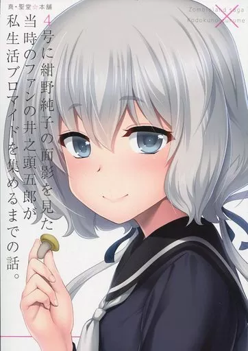 4号に紺野純子の面影を見た当時のファンの井之頭五郎が私生活ブロマイドを集めるまでの話。_image