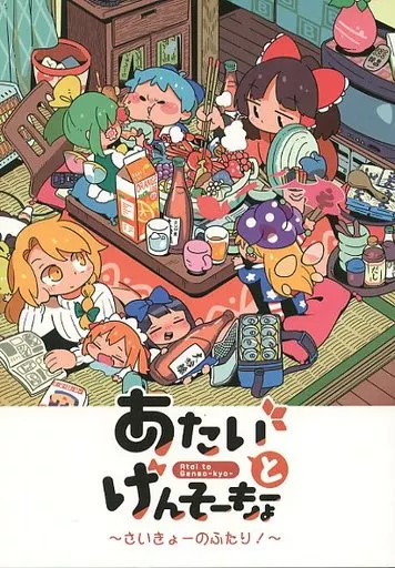 東方 あたいとげんそーきょー ～さいきょーのふたり!～ / もや造 / 北国もやし製造所