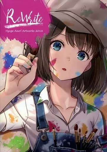 よろず ReWrite / 日向あずり / そらひま