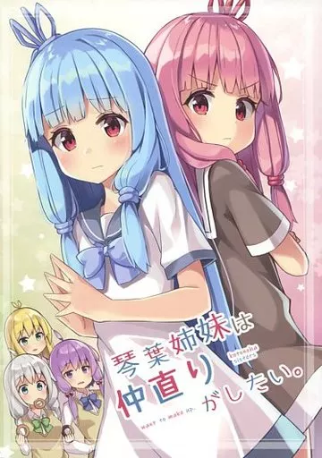 琴葉姉妹は仲直りがしたい。 / おみなえし / たけのこ。