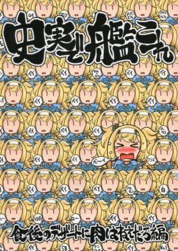 艦隊これくしょん 史実で艦これ ～食後のデザートに肉はねえだろ編～ / 坂崎ふれでぃ / ふれでぃわーくす
