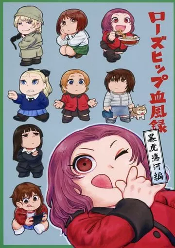 ガールズ＆パンツァー ローズヒップ血風録 暴虎馮河編 / 伊藤黒介 / 雪墨庵