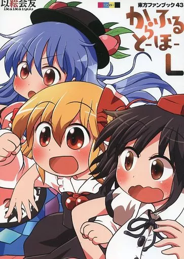 東方 からふるとーほー L / 六合ダイスケ / 海老沢赤斉 / 以絵会友