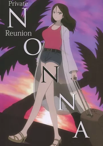 ガールズ＆パンツァー PRIVATE NONNA REUNION / ぶっくりP / ごま戦車
