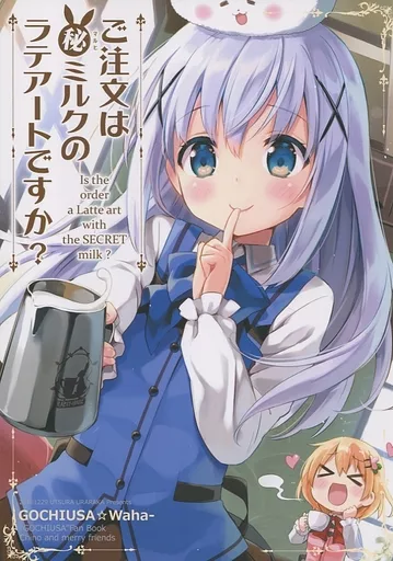 【冊子単品】ご注文は(秘)ミルクのラテアートですか? / えれっと / うつらうららか