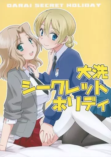 ガールズ＆パンツァー 大洗シークレットホリデイ / うおなてれぴん / in the WATER.