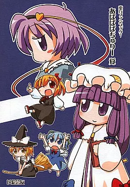 東方 あぱぱぱちゅりー 覚 / 以絵会友