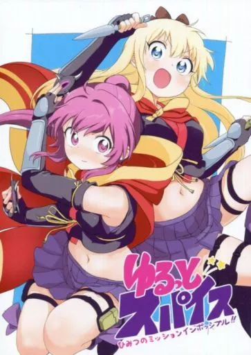 ゆるっとスパイス ひみつのミッションインポッシブル – ゆるゆり – 歳納京子 杉浦綾乃