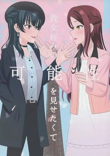 貴女好みの可能性を見せたくて – ラブライブ！サンシャイン!! – 桜内梨子 津島善子