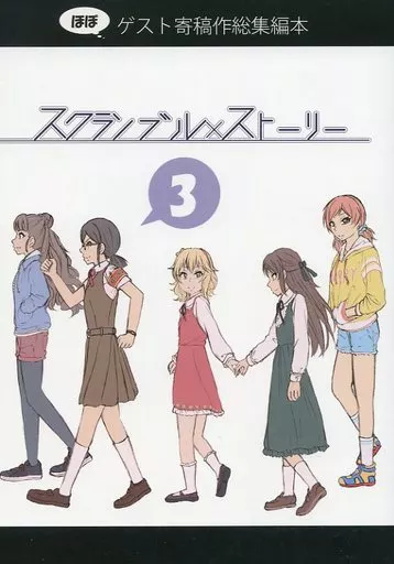 シンデレラガールズ（アイマス） スクランブル×ストーリー 3 / 刹那凛 / 奥野ぬこ