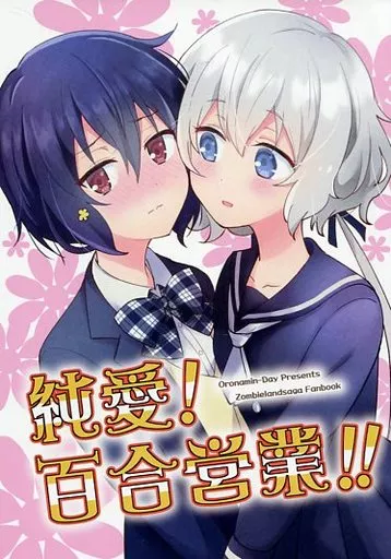 その他アニメ・漫画 純愛!百合営業!! / りぽ でぃ / おろなみん でぃ