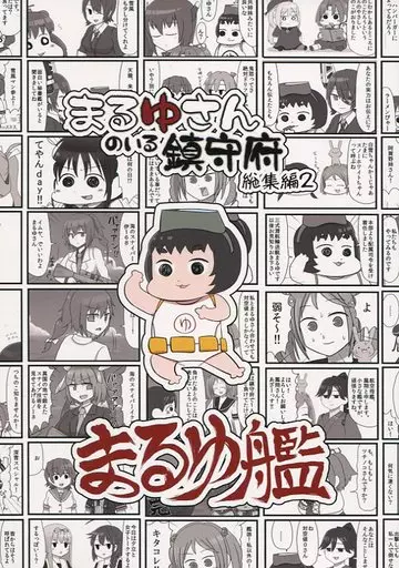 まるゆさんのいる鎮守府 総集編 2 まるゆ艦 – 艦隊これくしょん-艦これ- – まるゆ