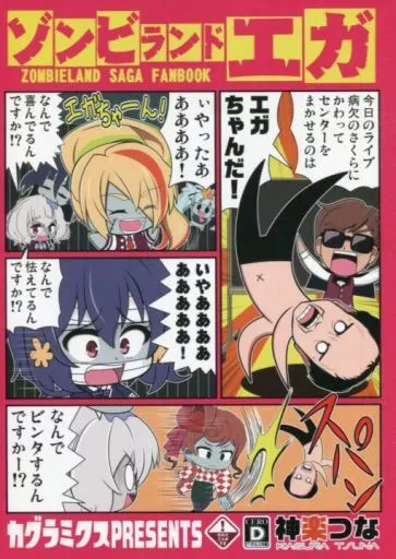 その他アニメ・漫画 ゾンビランドエガ / 神楽つな / カグラミクス