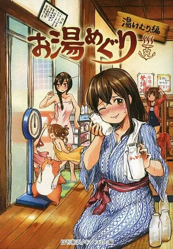 お湯めぐり 湯けむり編_image