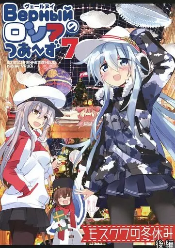 艦隊これくしょん ヴェールヌイのロシアつあ～ず 7 モスクワの冬休み 後編 / ひづき夜宵 / 八卦電影城