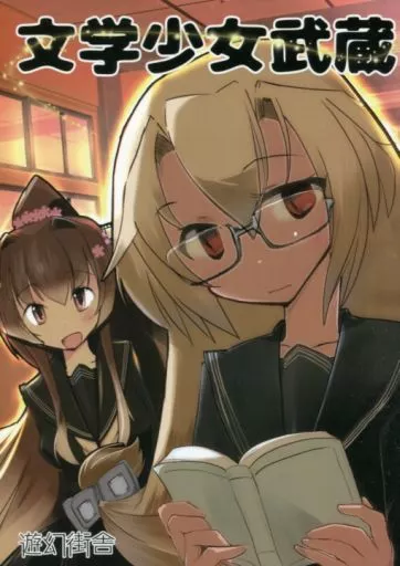 艦隊これくしょん 文学少女武蔵 / 虎と明太子 / 遊幻街舎