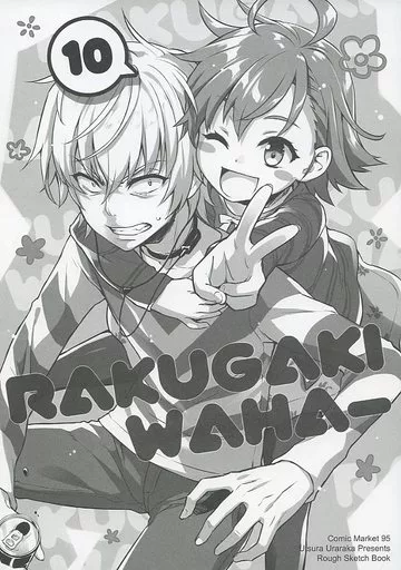 【冊子単品】RAKUGAKI WAHAー 10 / えれっと / うつらうららか