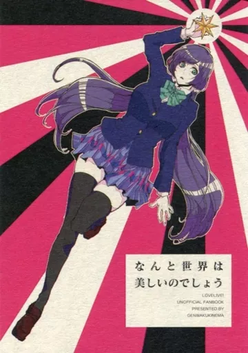なんと世界は美しいのでしょう_image