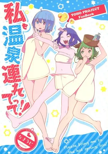 私も温泉連れてって!! – 東方
