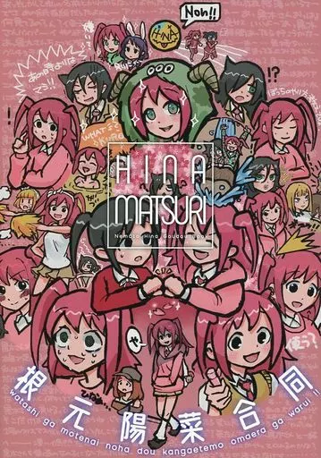 私がモテないのはどう考えてもお前らが悪い! HINAMATSURI / 坂本カフカ / すぎもん / おばけのもり