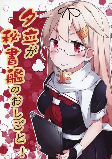 艦隊これくしょん 夕立が秘書艦のおしごと! / 駄カッパ / カッパの海流れ