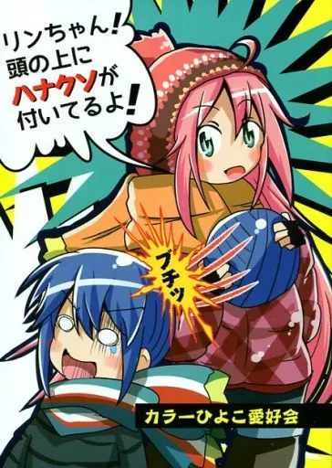 ゆるキャン リンちゃん!頭の上にハナクソが付いてるよ! / クワタ / カラーひよこ愛好会