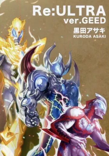 男性向一般同人誌　<<特撮>> Re：ULTRA ver.GEED / 黒田アサキ / Re：ULTRA