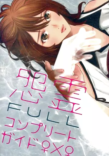 その他ゲーム 怨霊FULLコンプリートガイド ♀×♀ / 瀬田せた / ヴォイテク