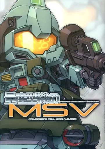 ガンダム 量産型機のMSV / スサガネ / COMPOSITE CELL