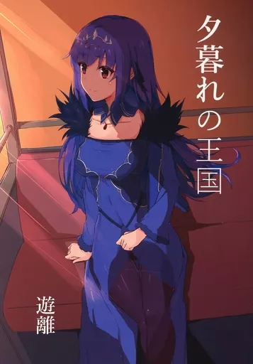 Fate 夕暮れの王国 / 遊離 / Orzコミュショーズ