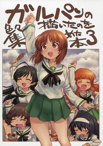 ガールズ＆パンツァー ガルパンの色々描いたのを集めた本 3 / のろり / のろりそ / 元祖園田屋/のろりハウス