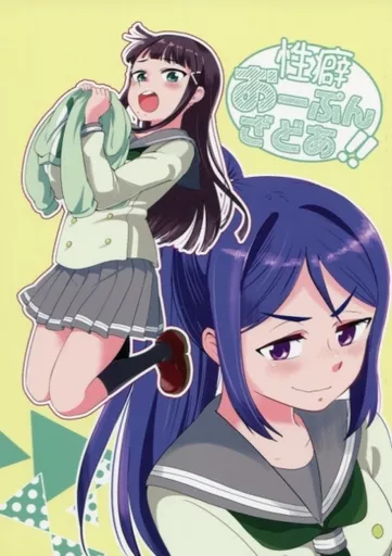 性癖おーぷんざどあ!! – ラブライブ！サンシャイン！！