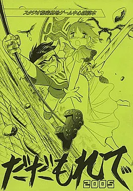 よろず だだもれで 2005 / スタジオ秘密基地