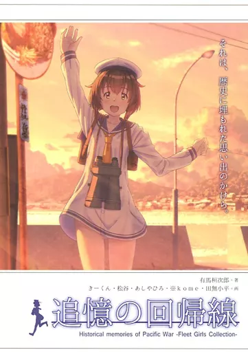 艦隊これくしょん 追憶の回帰線 / 有馬桓次郎 / きーくん / スタジオゴンドワナ
