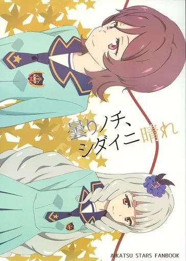 アイカツ！ 曇りノチ、シダイニ晴れ / 伊藤良太 / 方法論的彼女