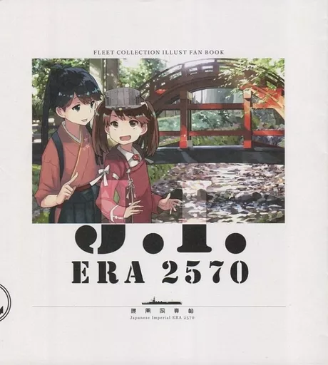 艦隊これくしょん 【カバー付】J.I.ERA 2570 / 狐野ヲタケ、 / 杏仁無双 / CRAZY FOX/サルコメ/旧松谷邸
