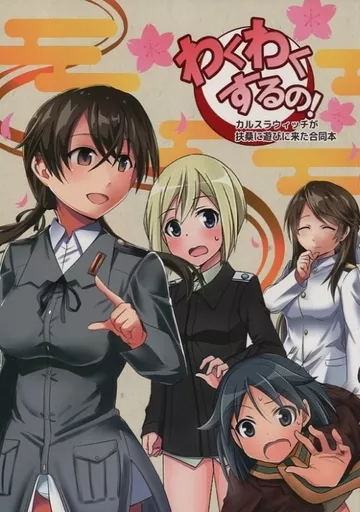ストライクウィッチーズ わくわくするの! カルスラウィッチが扶桑に遊びに来た合同本 / あまのしん / 桃尻チキータ / DSF企画部/ぴこぴこ亭