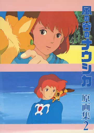 <<その他アニメ・漫画>> 【単品】風の谷のナウシカ 原画集2 / 小原秀一 / 中村光毅 / 東京メメクラゲ団とその一味
