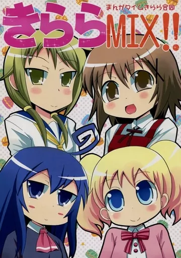 きららMIX!!_image