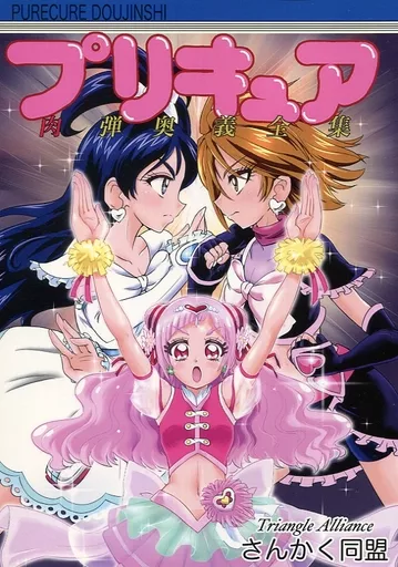 プリキュア プリキュア肉弾奥義全集 / fuchi / さんかく同盟