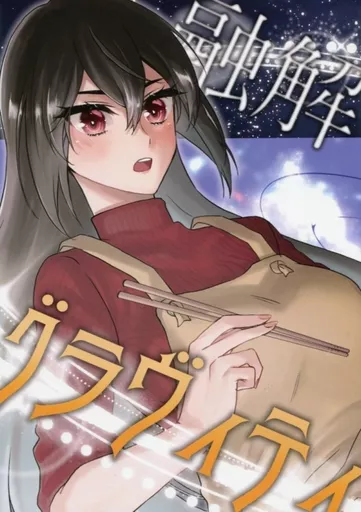 艦隊これくしょん 融解グラヴィティ / 村乃まち / centimeters