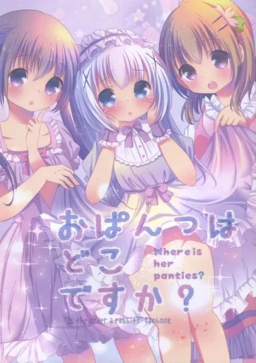 ご注文はうさぎですか？ おぱんつはどこですか? / 凛*° / ふわりん時間