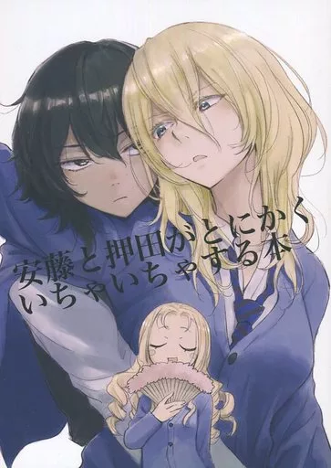 ガールズ＆パンツァー 安藤と押田がとにかくいちゃいちゃする本 / inumoto / かたむきアパートメント