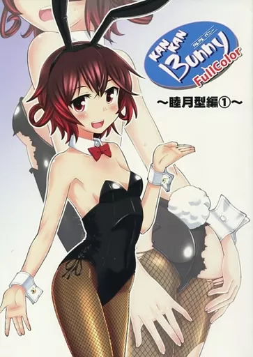艦隊これくしょん KANKAN BUNNY かんかんバニー FullColor ～睦月型編 1～ / いなりさつき / うっかり堂