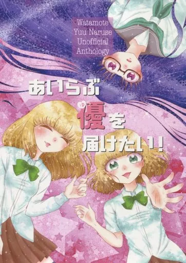 私がモテないのはどう考えてもお前らが悪い！ あいらぶ優を届けたい! / 成瀬みやび / MoGa / 砂肝ショートケーキ