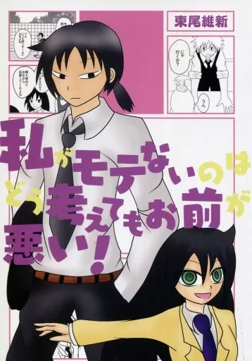 私がモテないのはどう考えてもお前が悪い!_image