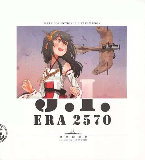 艦隊これくしょん 【冊子単品】J.I.ERA 2570 / 狐野ヲタケ、 / 杏仁無双 / CRAZY FOX/サルコメ/旧松谷邸
